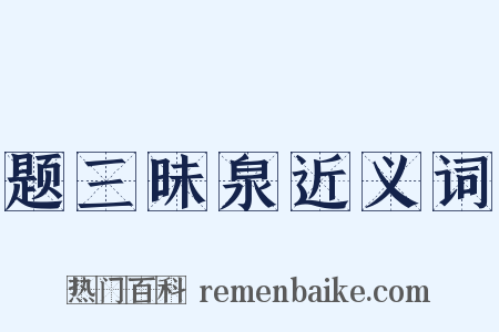 题三昧泉近义词是什么意思的图片